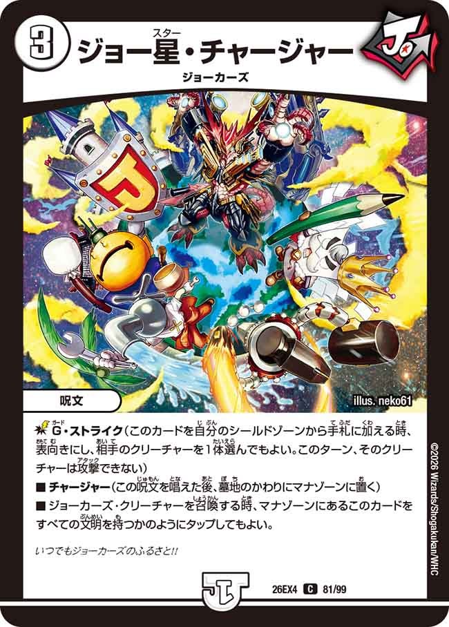 ジョー星・チャージャー(26EX481/99)